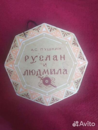 Руслан и Людмила