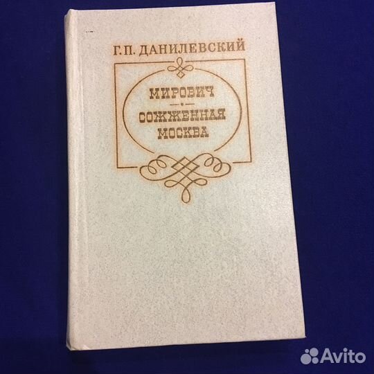 Книга Г. П. Данилевский