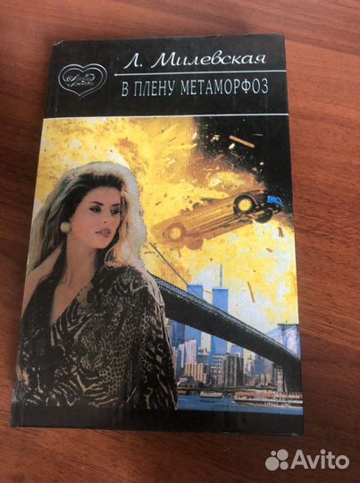 Книга «В плену метаморфоз»