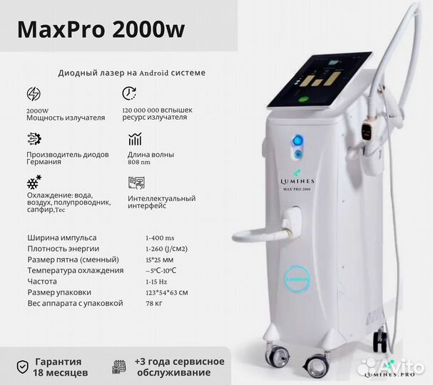 Диодный лазер для эпиляции люминес Max’Pro 2000