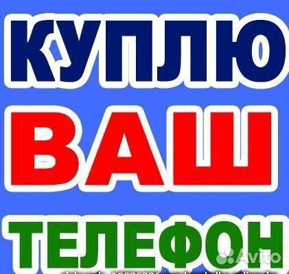 Срочный выкуп телефонов