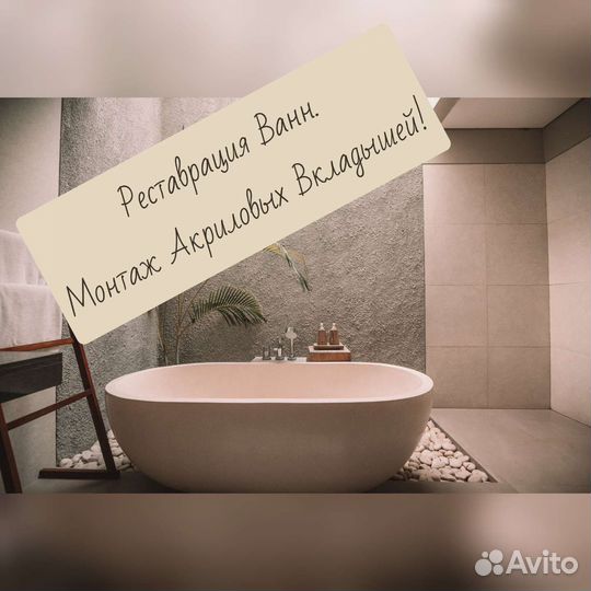 Реставрация ванн.Монтаж акриловых вкладышей