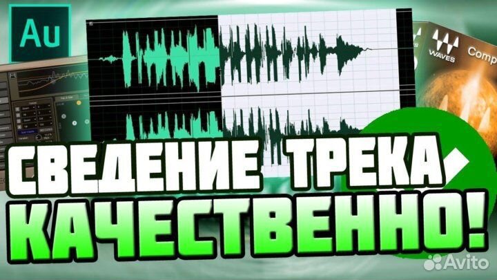 Сведение трека