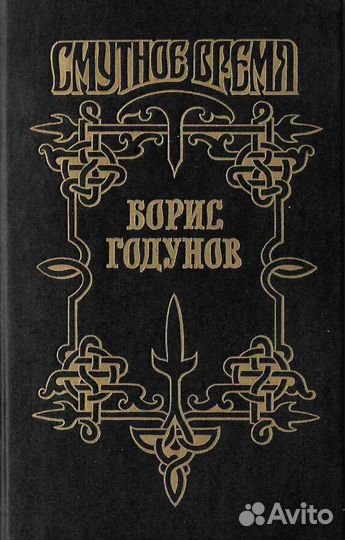 Борис Годунов («Смутное время»)