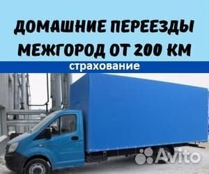 Переезды межгород от 200 км, грузоперевозки по РФ