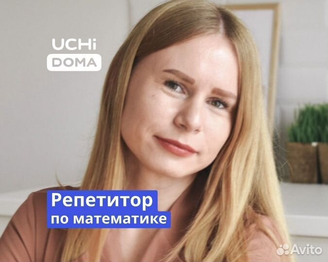 Репетитор по математике