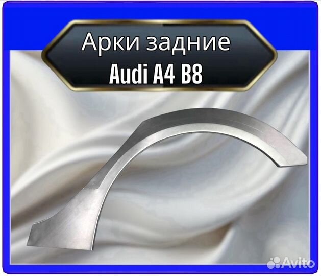 Арка задняя Audi A4 (B8) седан