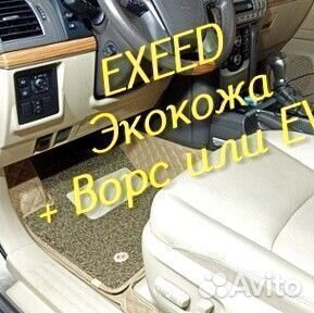 Exeed vx коврики 3D 5D из экокожи высокие борта