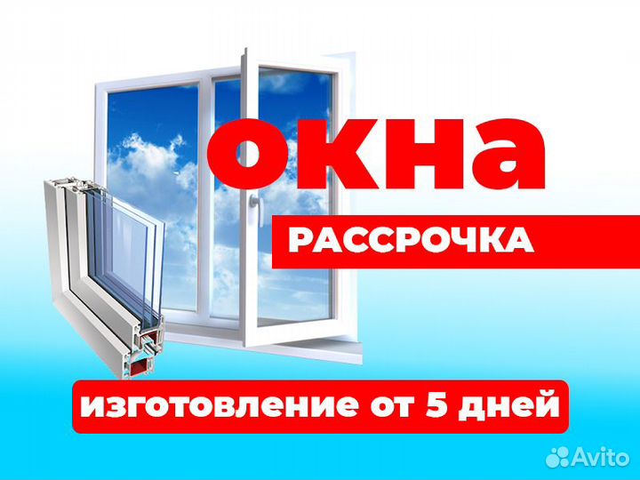 Окна пластиковые с рассрочкой