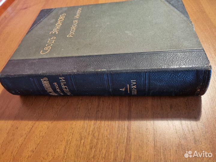 Книга 'Свод законов Российской империи' 1910 г