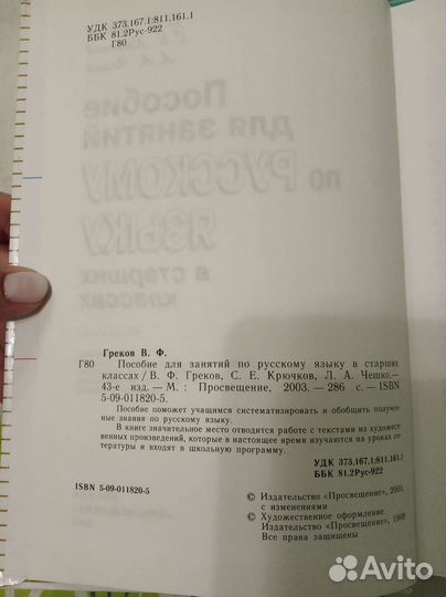 Пособие по рус.языку в старших классах В.Ф. Греков