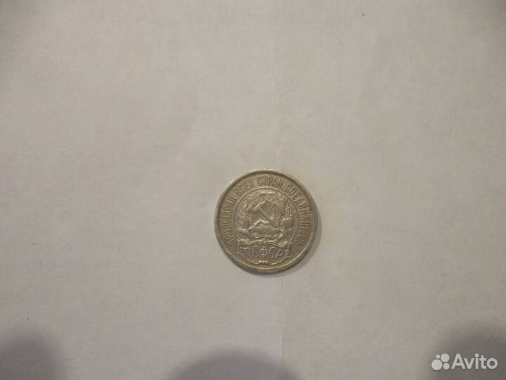 Монета 10 копеек 1921 г