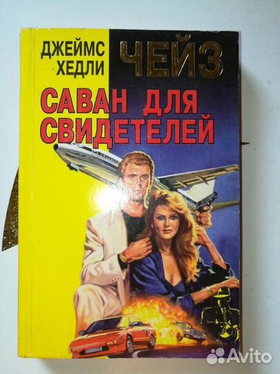 Книги. Детективы. Чейз