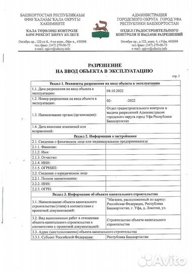 Разрешение на строительство в Уфимском р-не и в Уф