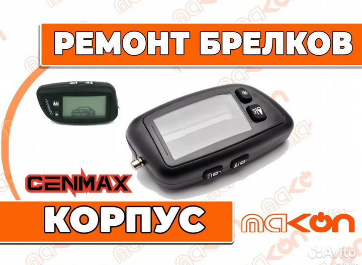 Брелки сигнализации Cenmax