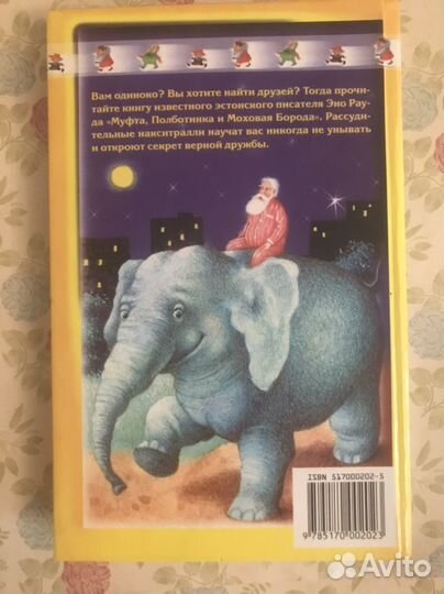 Эно Рауд. Муфта, Полботинка и Моховая Борода