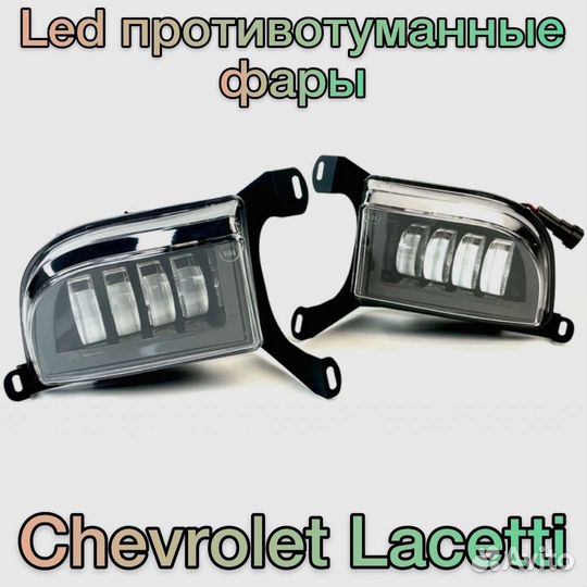 Противотуманные Светодиодные фары Шевроле lacetti