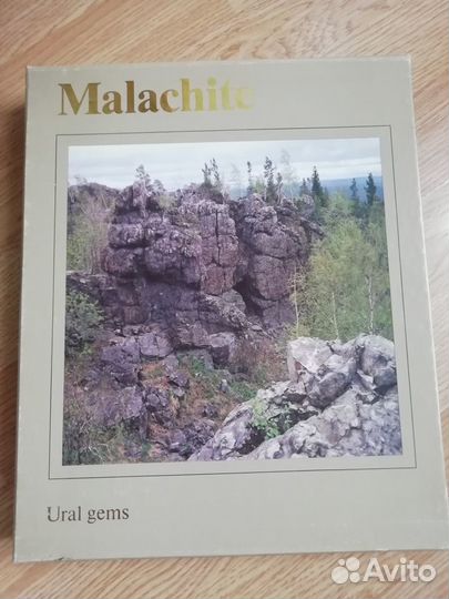 Камни Урала. Малахит 2 тома и Родонит. Комплектом