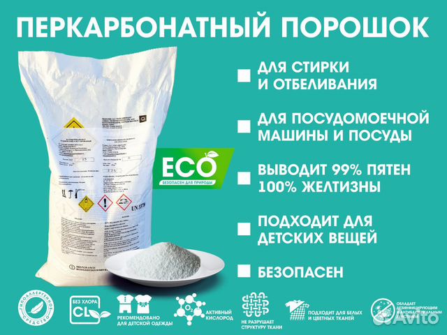 Перкарбонат порошок, пятновыводитель, отбеливатель