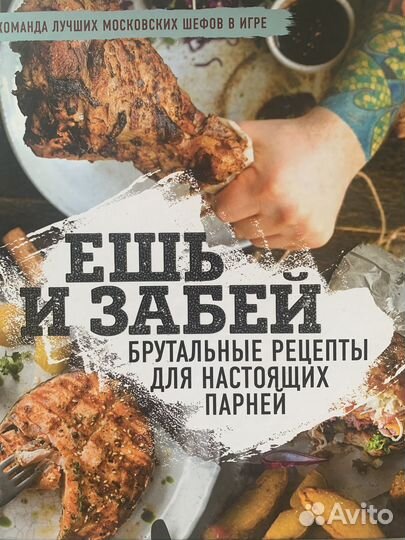 Книга Ешь и Забей
