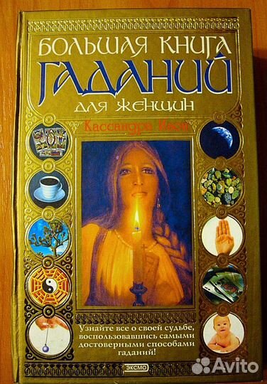 Большая книга гаданий для женщин