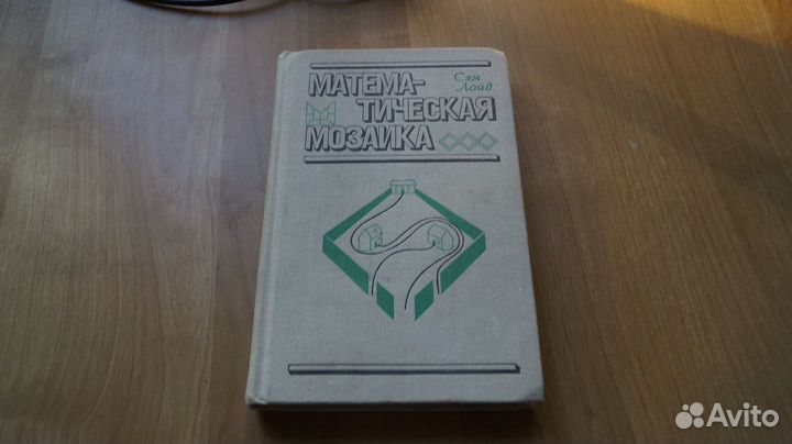 1870,35 Лойд С. Математическая мозаика. М.: Мир, 1