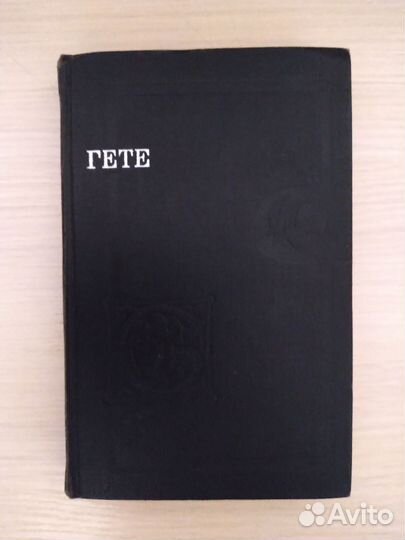 Гете 