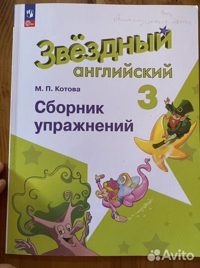 Сборник упражнений Звездный английский 3 класс