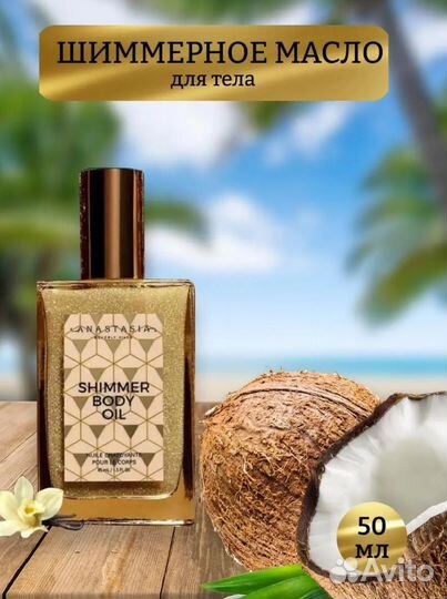 Мерцающее масло для тела