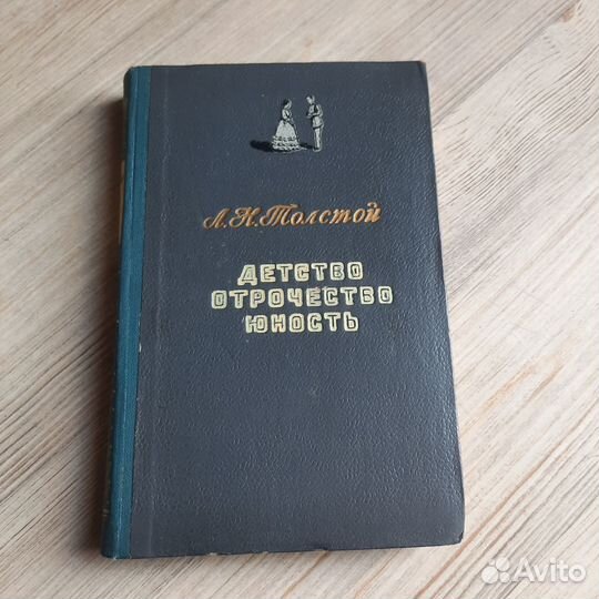Детство. Отрочество. Юность. Толстой. 1953 г