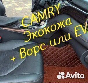 Коврики на toyota camry 70 50 55 40 30 из экокожи