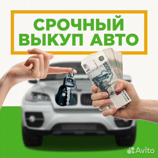 Срочный выкуп авто в день обращения