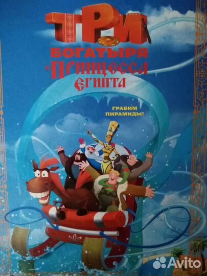 Три богатыря. Принцеса Египта