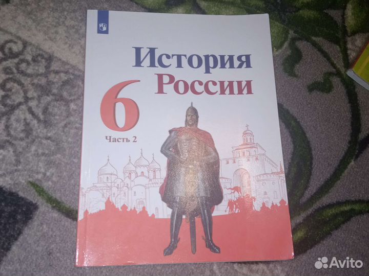 Учебник История России 6 класс(2 части)