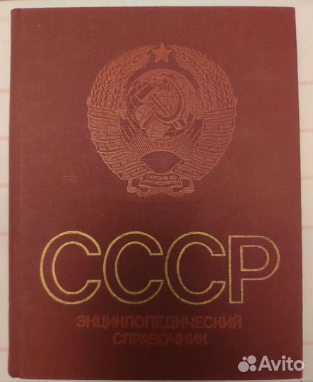 Энциклопедический справочник 1982г