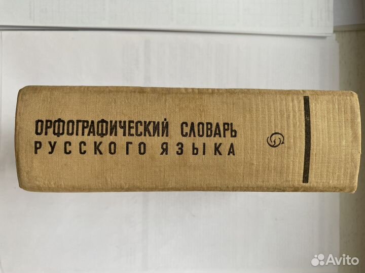 Орфографический словарь русского языка
