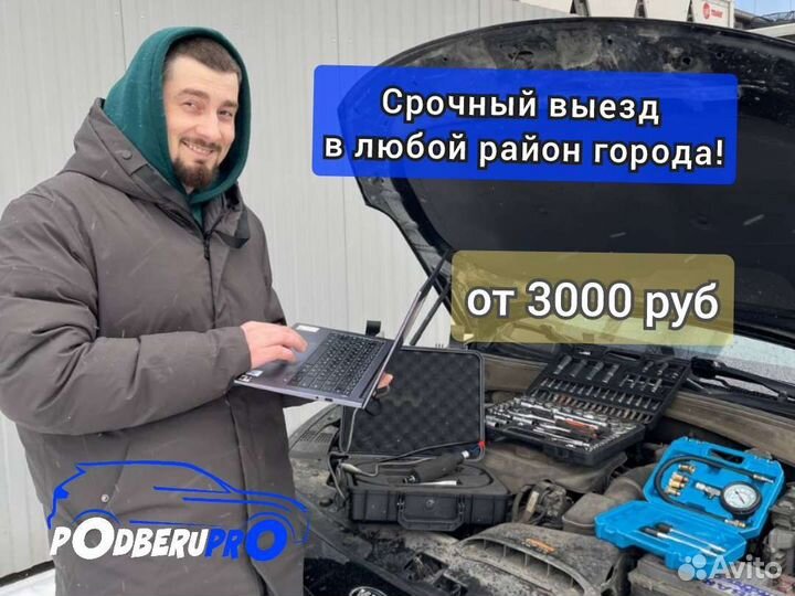 Автоподбор. Автоэксперт. Выездная диагностика авто