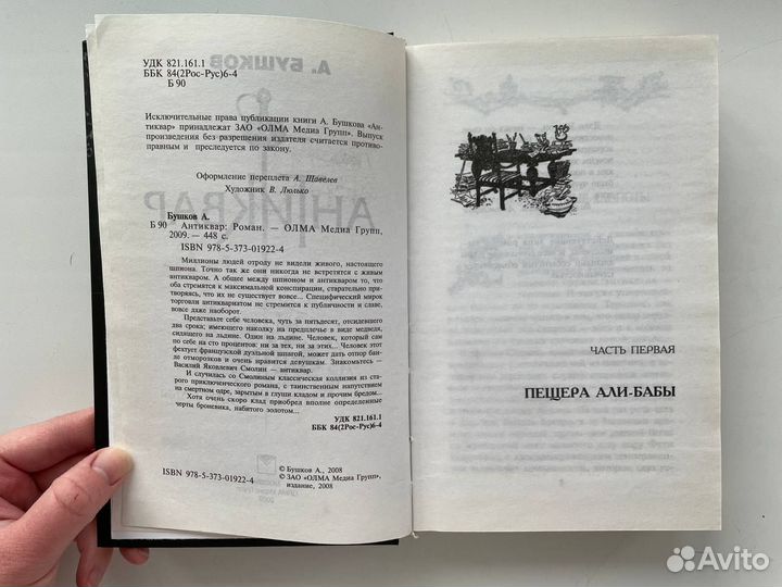 Книга Антиквар А. Бушков