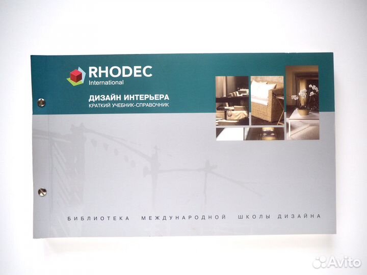 Дизайн интерьера. Учебник Rhodec