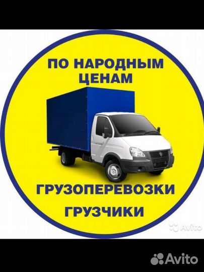 Газели и грузчики