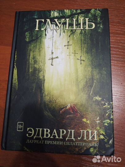 Эдвард Ли - Глушь