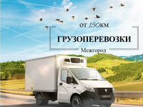 Грузоперевозки попутно межгород фура 1т 3т 5т 10т