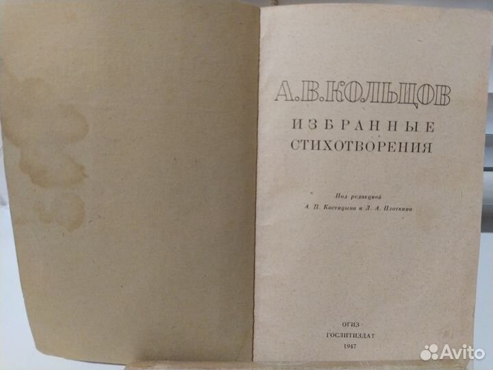 А.В.Кольцов, Избранные стихотворения, 1947