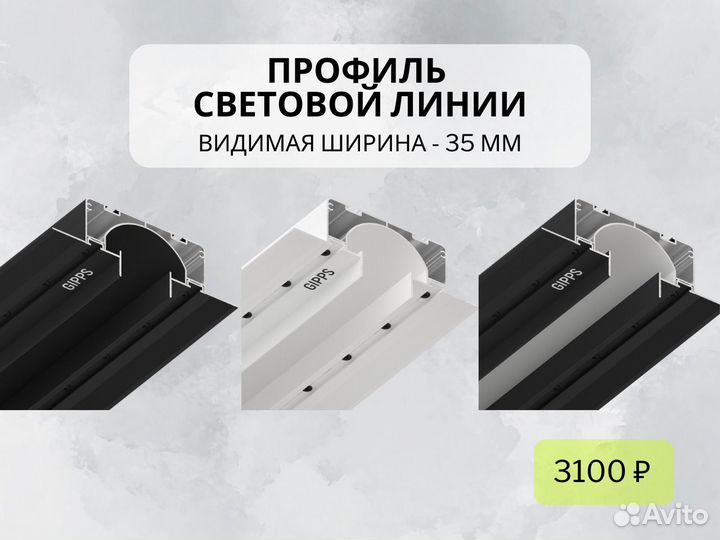 Профили для световой линии