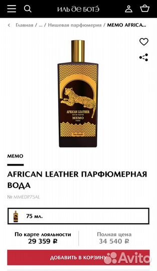 Парфюм нишевый Memo African Leather оригинал