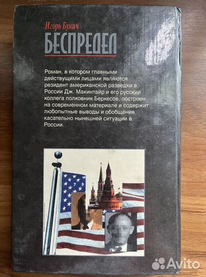 Книга «Беспредел» Игорь Бунич
