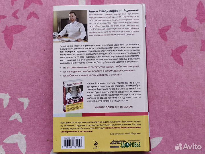 Как прожить без инфаркта и инсульта книга