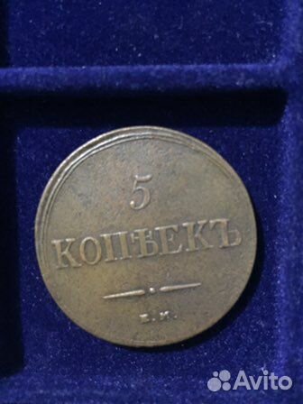 5 копеек 1836 ем фх - 1839 ем на