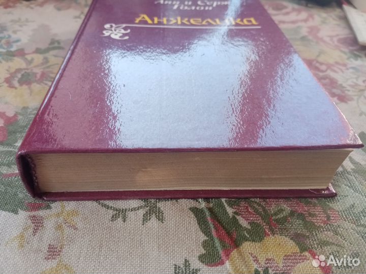 Анн и Серж Голон. Анжелика. 1991 год