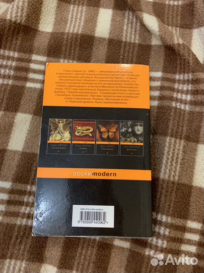 Томас Харрис «Молчание ягнят«